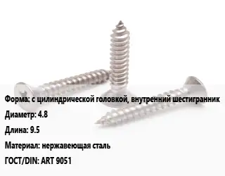 Саморез с цилиндрической головкой, внутренний шестигранник D=4.8 L=9.5 нержавеющая сталь ГОСТ: ART 9051